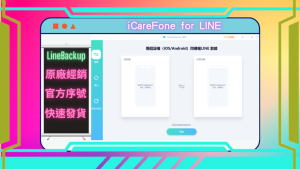 iCareFone for LINE